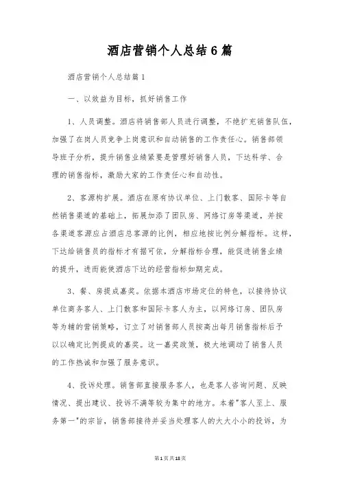 酒店营销个人总结6篇