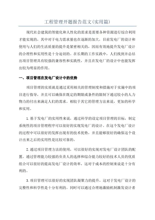工程管理开题报告范文(实用篇)