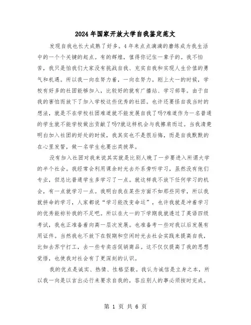 2024年国家开放大学自我鉴定范文（三篇）