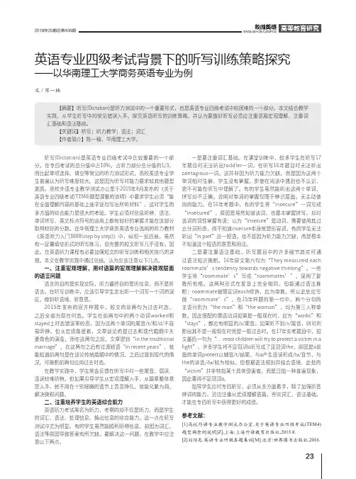 英语专业四级考试背景下的听写训练策略探究——以华南理工大学商务英语专业为例