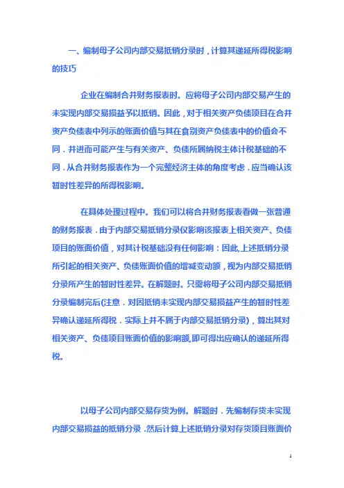 合并财务报表调整、抵消分录技巧、实例