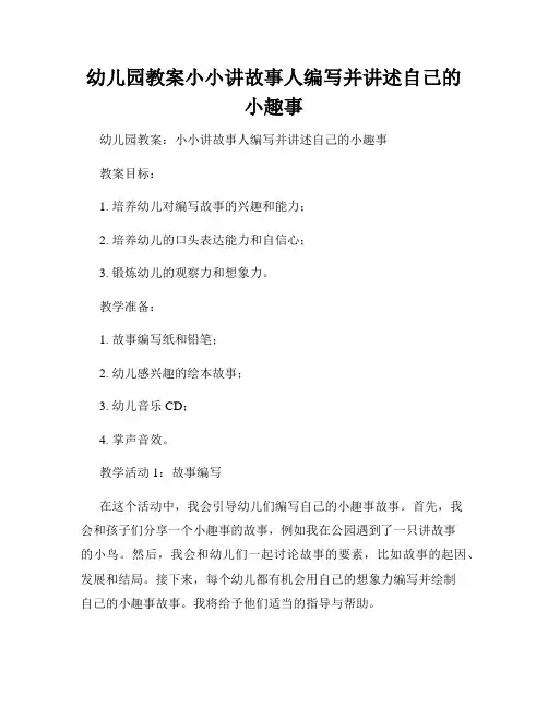 幼儿园教案小小讲故事人编写并讲述自己的小趣事
