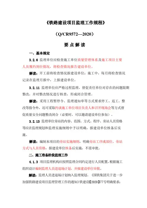 《铁路建设项目监理工作规程》要点解读 - 复件