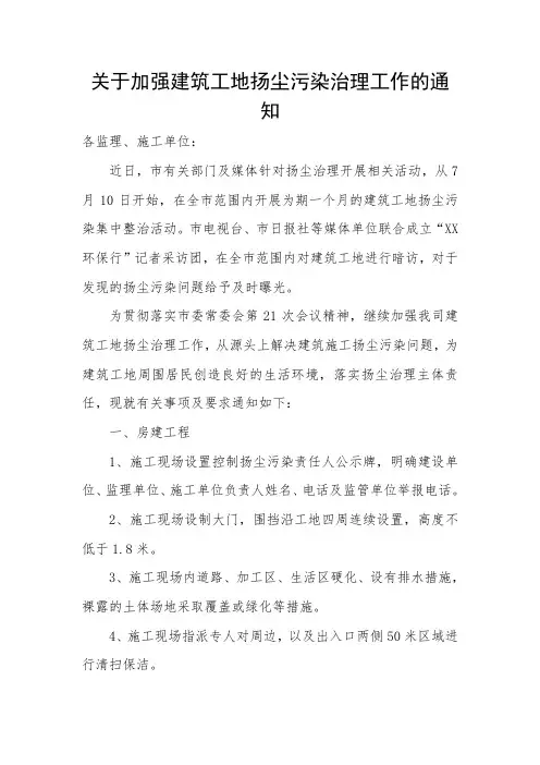关于加强建筑工地扬尘污染治理工作的通知