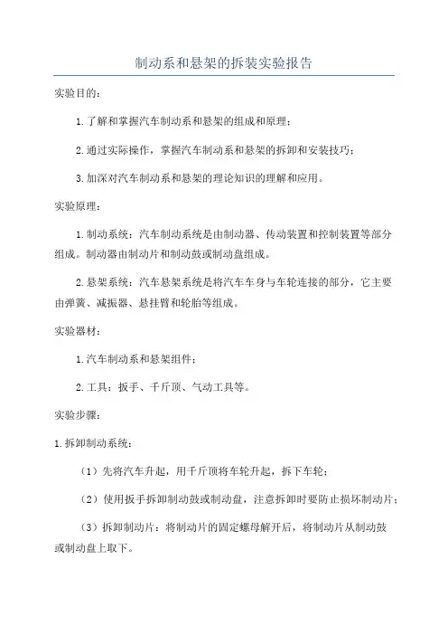 制动系和悬架的拆装实验报告