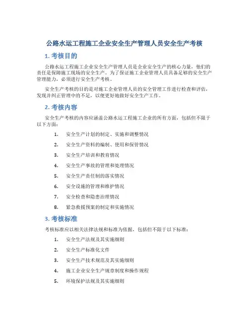 公路水运工程施工企业安全生产管理人员安全生产考核
