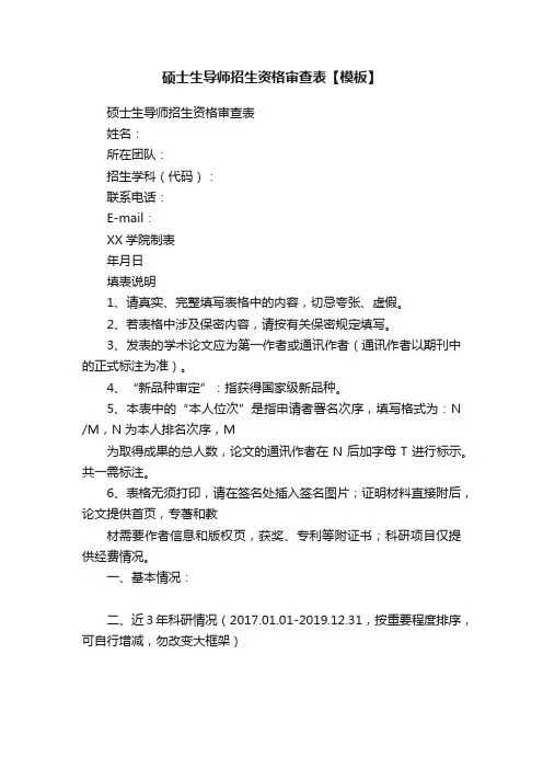 硕士生导师招生资格审查表【模板】
