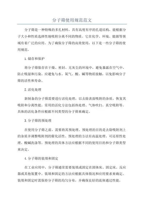 分子筛使用规范范文