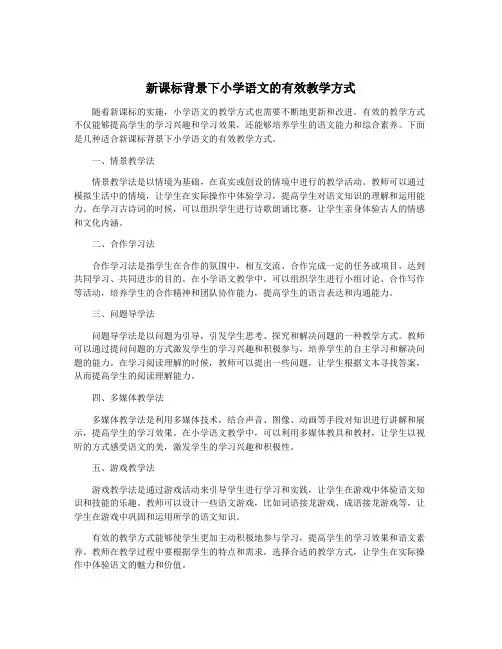 新课标背景下小学语文的有效教学方式