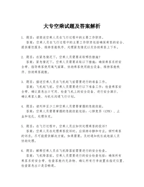 大专空乘试题及答案解析