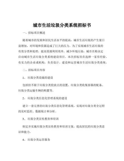 城市生活垃圾分类系统招标书