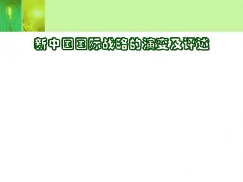 新中国国际战略的演变及评述(PPT31张)