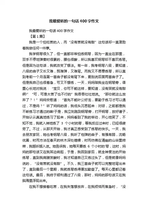我最爱听的一句话400字作文