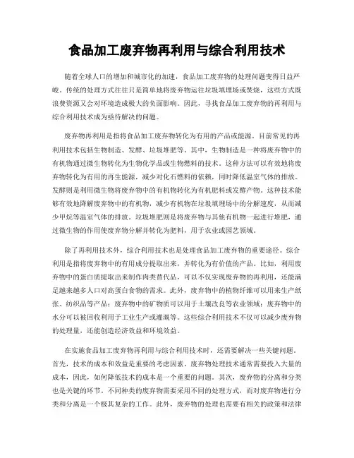食品加工废弃物再利用与综合利用技术