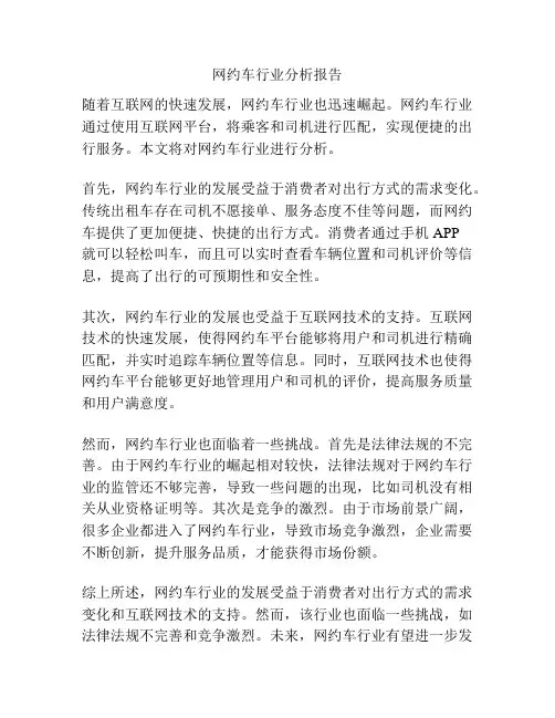 网约车行业分析报告