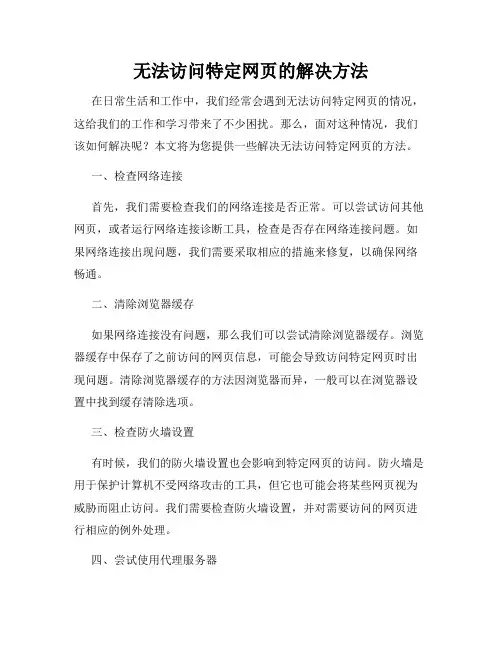 无法访问特定网页的解决方法