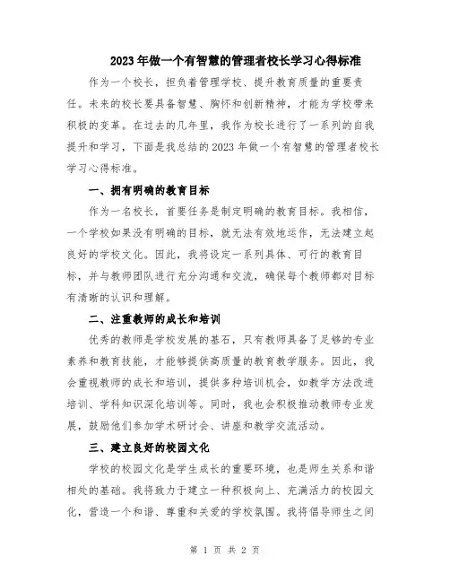 2023年做一个有智慧的管理者校长学习心得标准