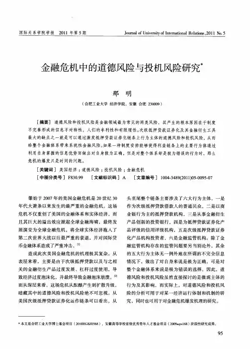 金融危机中的道德风险与投机风险研究＊
