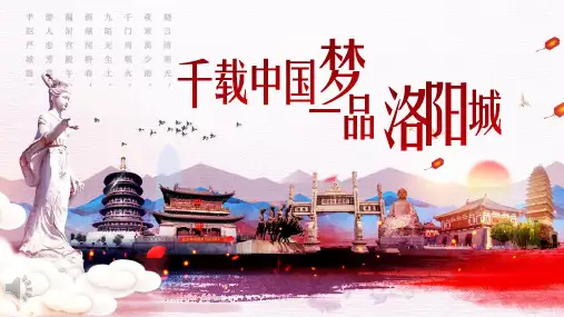 洛阳旅游介绍PPT模板
