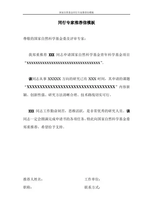 国家自然基金同行专家推荐信模板