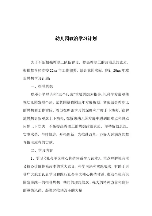 幼儿园政治学习计划3篇