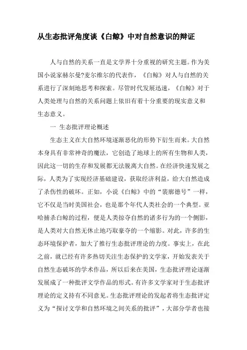 从生态批评角度谈《白鲸》中对自然意识的辩证-文档资料