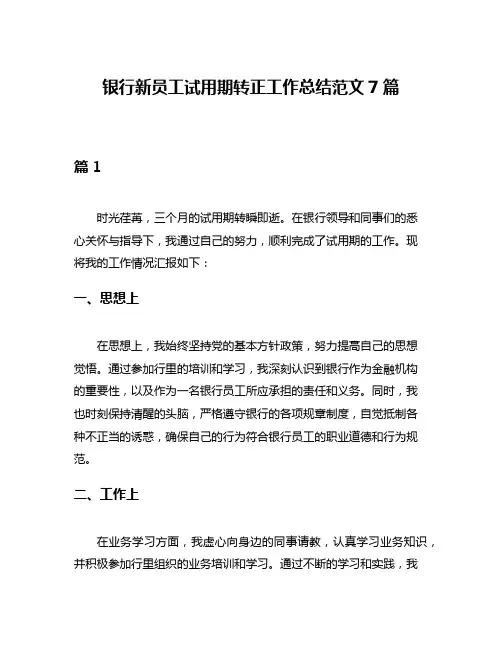 银行新员工试用期转正工作总结范文7篇