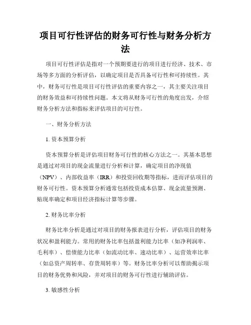 项目可行性评估的财务可行性与财务分析方法