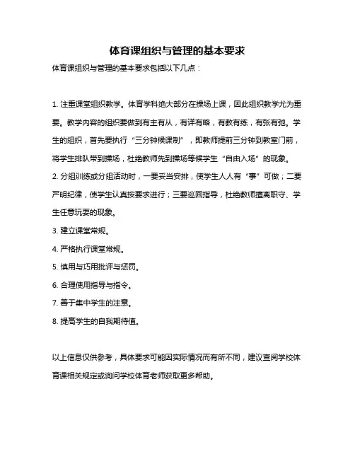 体育课组织与管理的基本要求