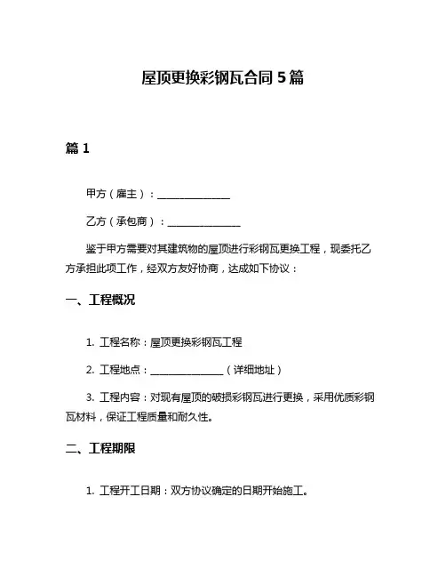 屋顶更换彩钢瓦合同5篇