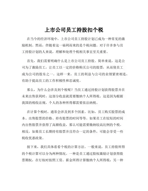 上市公司员工持股扣个税