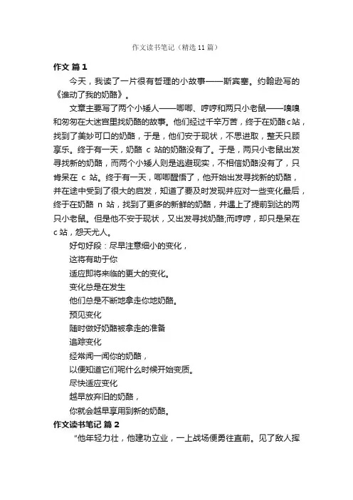 作文读书笔记（精选11篇）