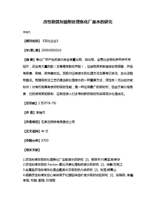 改性粉煤灰吸附处理焦化厂废水的研究