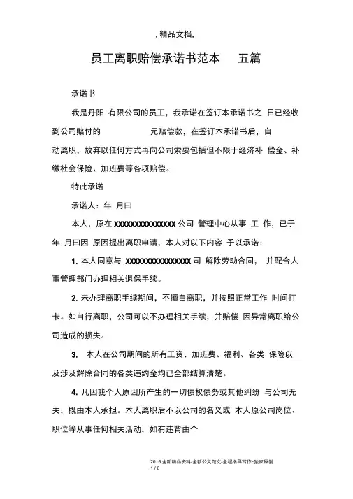 员工离职赔偿承诺书范本五篇