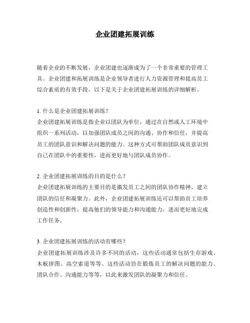 企业团建拓展训练