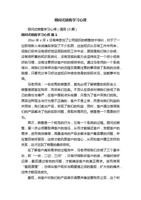 顾问式销售学习心得（通用15篇）