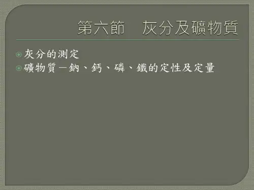 灰分的测定矿物质-钠钙磷铁的定性及定量