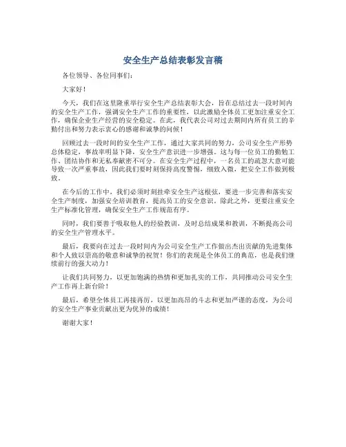安全生产总结表彰发言稿