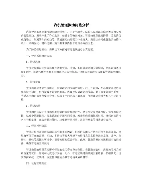 汽机管道振动防范分析
