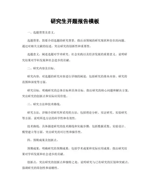 研究生开题报告模板