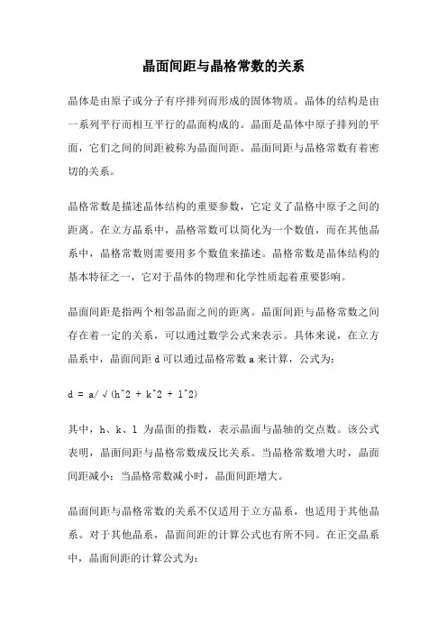 晶面间距与晶格常数的关系