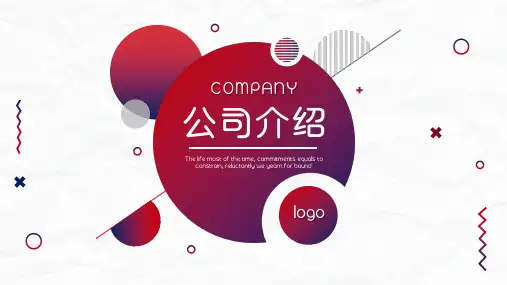 红色简约风公司介绍PPT模板