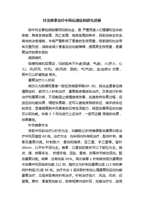 针灸推拿治疗中风后遗症的研究进展