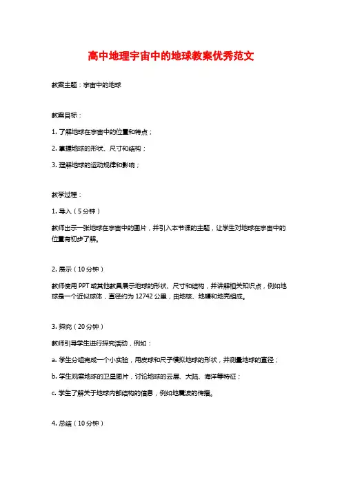 高中地理宇宙中的地球教案优秀范文