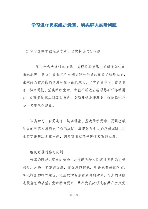学习遵守贯彻维护党章,切实解决实际问题