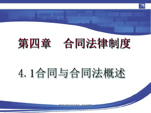 经济法基础_第四章_合同法律制度完整