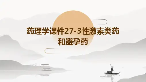 药理学课件27-3性激素类药和避孕药