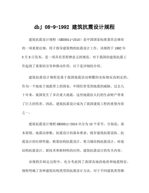 dbj 08-9-1992 建筑抗震设计规程