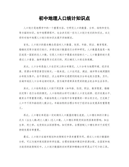 初中地理人口统计知识点