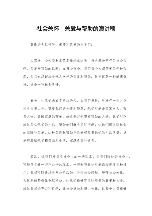 社会关怀：关爱与帮助的演讲稿